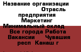 Brand Manager › Название организации ­ Michael Page › Отрасль предприятия ­ Маркетинг › Минимальный оклад ­ 1 - Все города Работа » Вакансии   . Чувашия респ.,Канаш г.